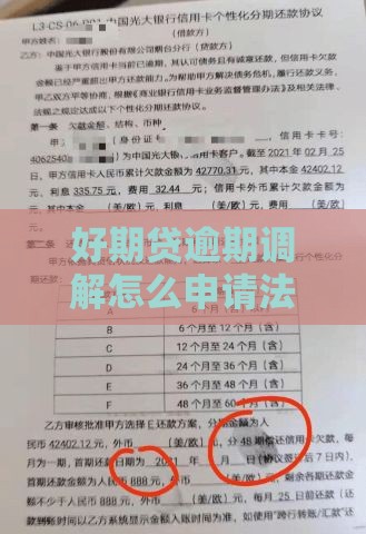 好期贷逾期调解怎么申请法律援助？3步流程全解析