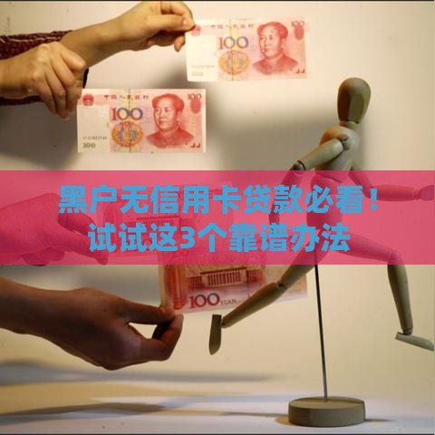 黑户无信用卡贷款必看！试试这3个靠谱办法