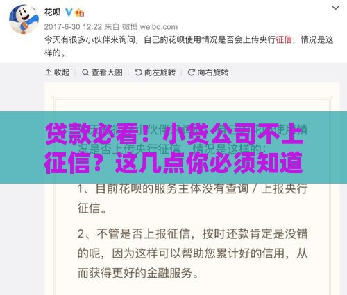 贷款必看！小贷公司不上征信？这几点你必须知道