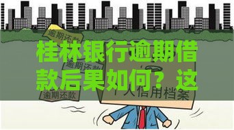 桂林银行逾期借款后果如何？这5点影响必须小心！