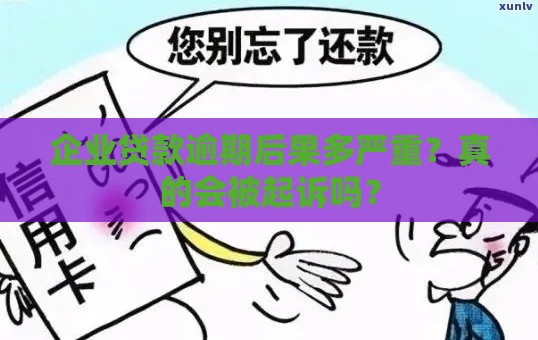 企业贷款逾期后果多严重？真的会被起诉吗？