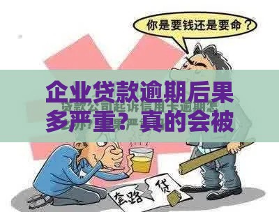 企业贷款逾期后果多严重？真的会被起诉吗？