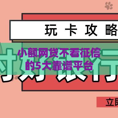 小额网贷不看征信的5大靠谱平台