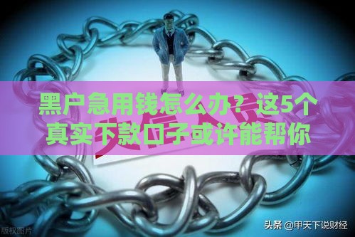 黑户急用钱怎么办？这5个真实下款口子或许能帮你！
