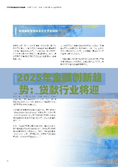 2025年金融创新趋势：贷款行业将迎来哪些颠覆性变革？