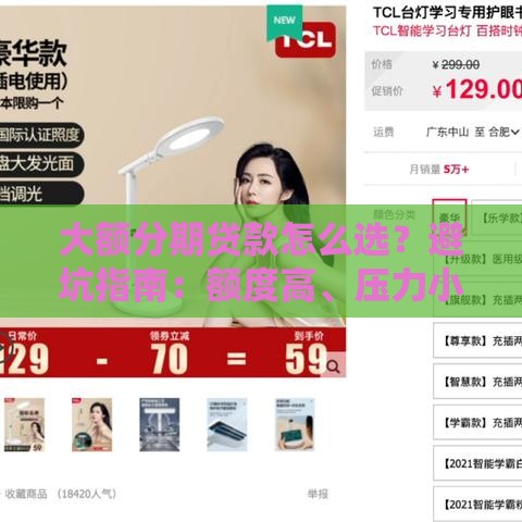 大额分期贷款怎么选？避坑指南：额度高、压力小才是关键！