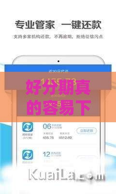 好分期真的容易下款吗？征信花了还能申请吗？实测经验分享