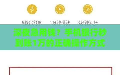 深夜急用钱？手机银行秒到账1万的正确操作方式