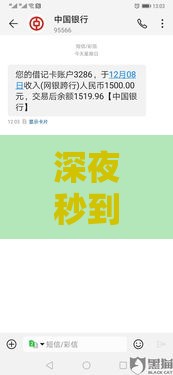 深夜秒到账的正规借款平台怎么选