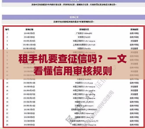 租手机要查征信吗？一文看懂信用审核规则