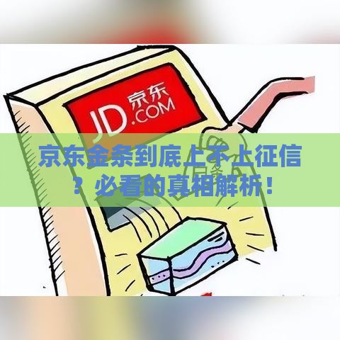 京东金条到底上不上征信？必看的真相解析！