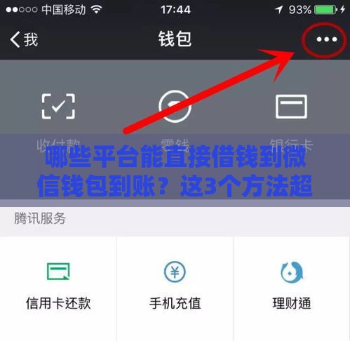 哪些平台能直接借钱到微信钱包到账？这3个方法超实用