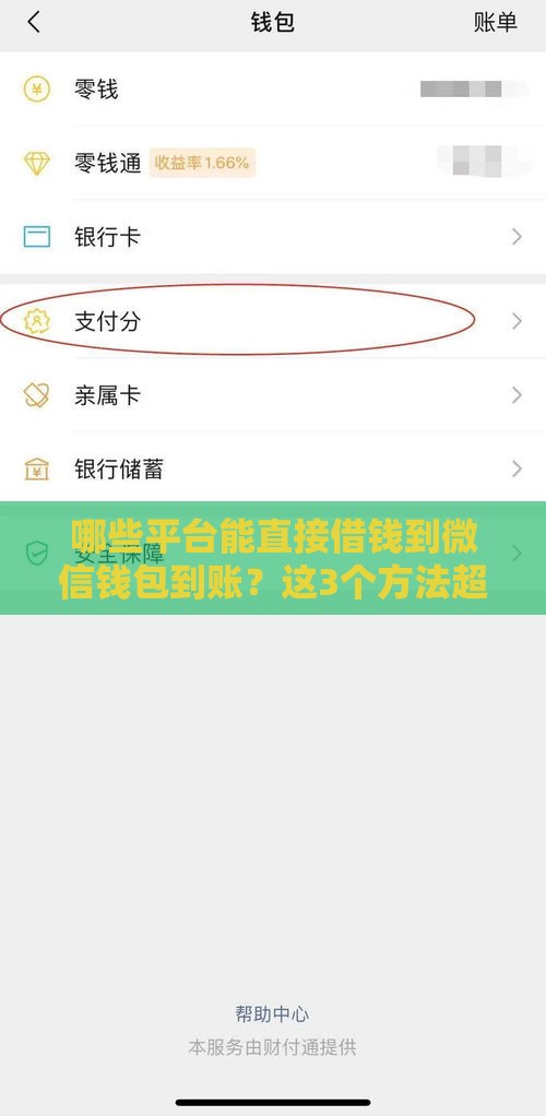 哪些平台能直接借钱到微信钱包到账？这3个方法超实用
