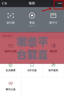 哪些平台能直接借钱到微信钱包到账？这3个方法超实用
