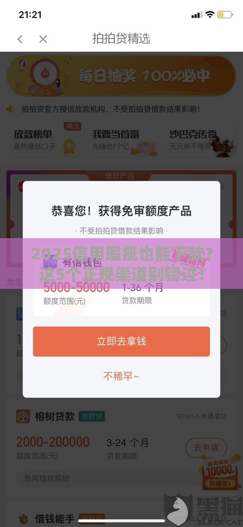 2025信用瑕疵也能下款？这5个正规渠道别错过！