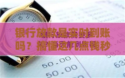 银行放款是实时到账吗？搞懂这几点钱秒到账不耽误事