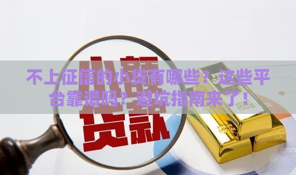 不上征信的小贷有哪些？这些平台靠谱吗？避坑指南来了！