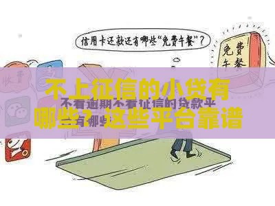 不上征信的小贷有哪些？这些平台靠谱吗？避坑指南来了！