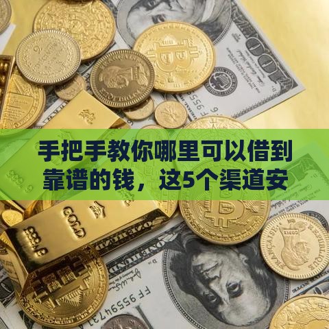手把手教你哪里可以借到靠谱的钱，这5个渠道安全又省心