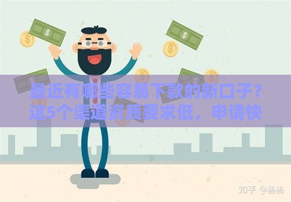 最近有哪些容易下款的新口子？这5个渠道资质要求低，申请快！