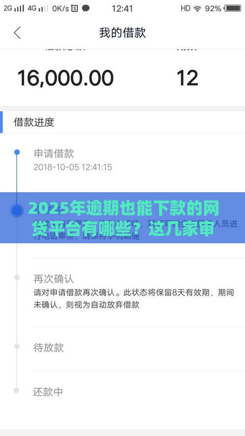 2025年逾期也能下款的网贷平台有哪些？这几家审核宽松！
