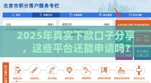2025年真实下款口子分享，这些平台还能申请吗？