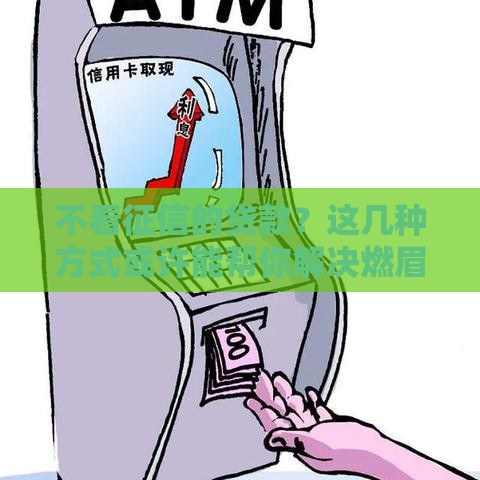 不看征信的贷款?这几种方式或许能帮你解决燃眉之急! 不看征信的贷款?这几种方式或许能帮你解决燃眉之急!