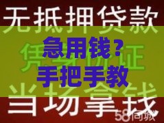 急用钱？手把手教你选对靠谱借贷平台不踩坑