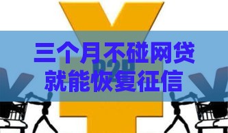 三个月不碰网贷就能恢复征信？过来人告诉你三个扎心真相
