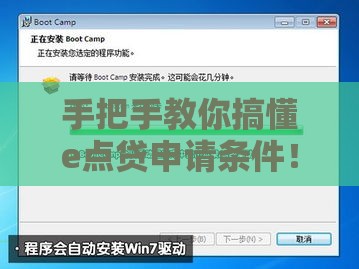 手把手教你搞懂e点贷申请条件！3分钟掌握快速下款秘诀