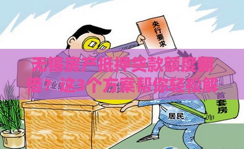 无锡房产抵押贷款额度翻倍？这3个方案帮你轻松解决资金难题