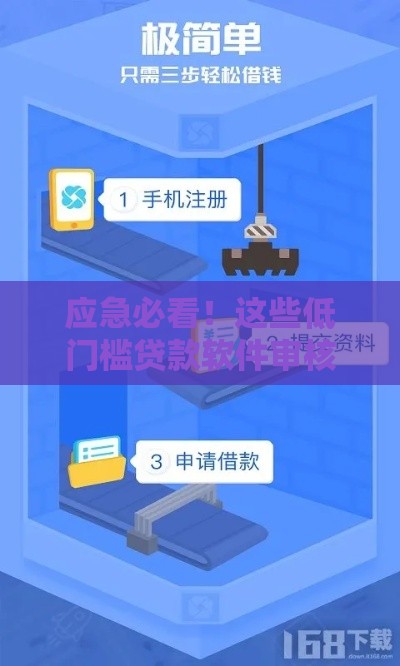 应急必看！这些低门槛贷款软件审核快、到账稳