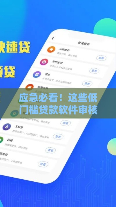 应急必看！这些低门槛贷款软件审核快、到账稳