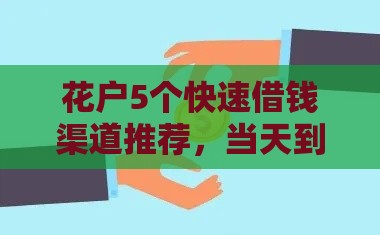花户5个快速借钱渠道推荐，当天到账超省心