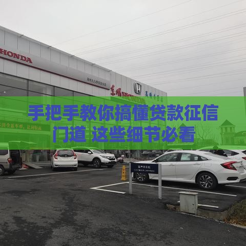 手把手教你搞懂贷款征信门道 这些细节必看