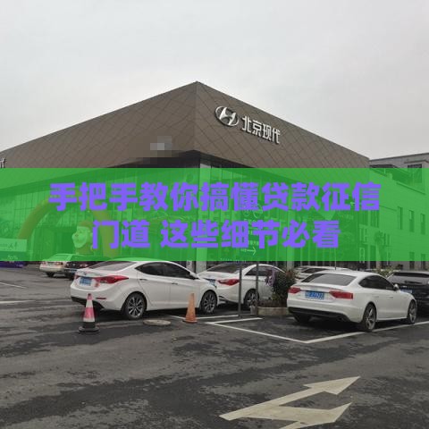 手把手教你搞懂贷款征信门道 这些细节必看
