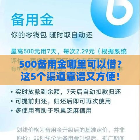 500备用金哪里可以借？这5个渠道靠谱又方便！