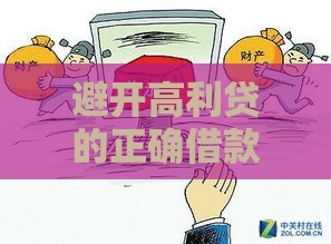 避开高利贷的正确借款渠道有哪些？