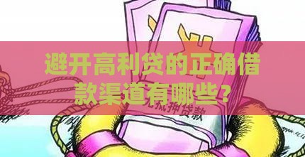避开高利贷的正确借款渠道有哪些？