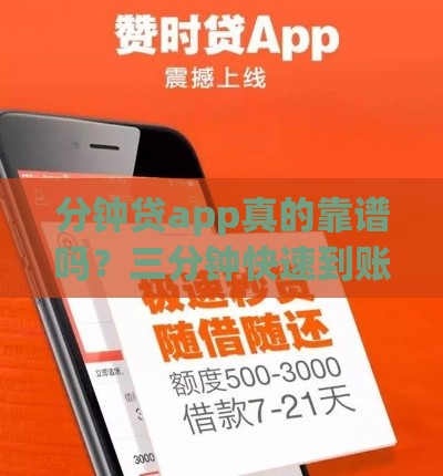 分钟贷app真的靠谱吗?三分钟快速到账的真实体验分享! 分钟贷app真的靠谱吗?三分钟快速到账的真实体验分享!