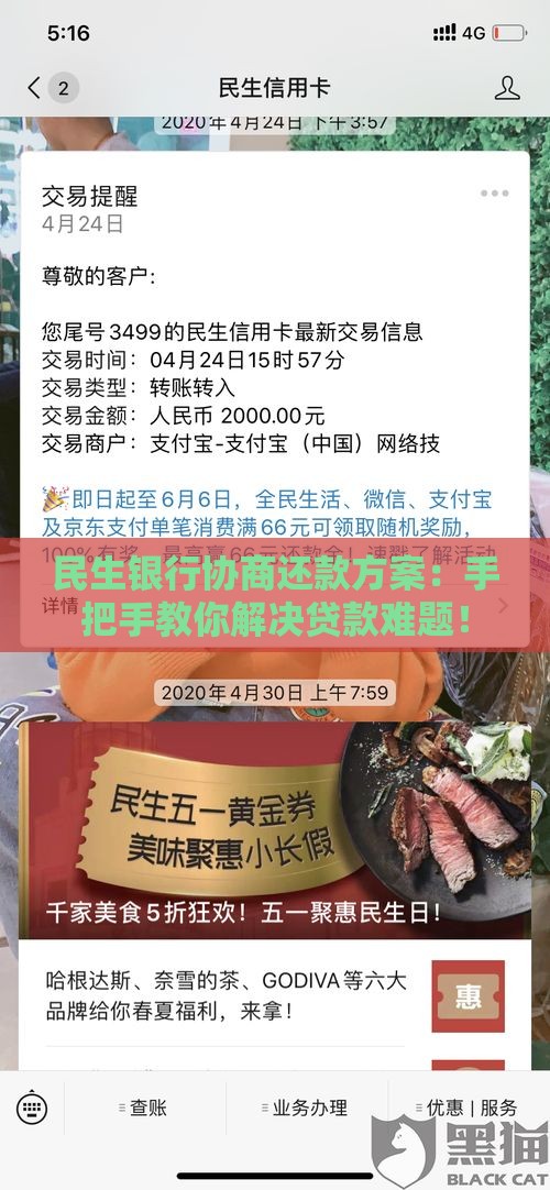 民生银行协商还款方案：手把手教你解决贷款难题！