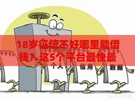 18岁征信不好哪里能借钱？这5个平台最快最好通过！