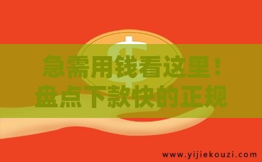 急需用钱看这里!盘点下款快的正规贷款平台 急需用钱看这里!盘点下款快的正规贷款平台