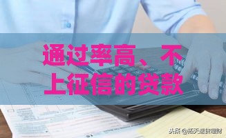 通过率高、不上征信的贷款有哪些？这5种方案助你快速解决资金压力！