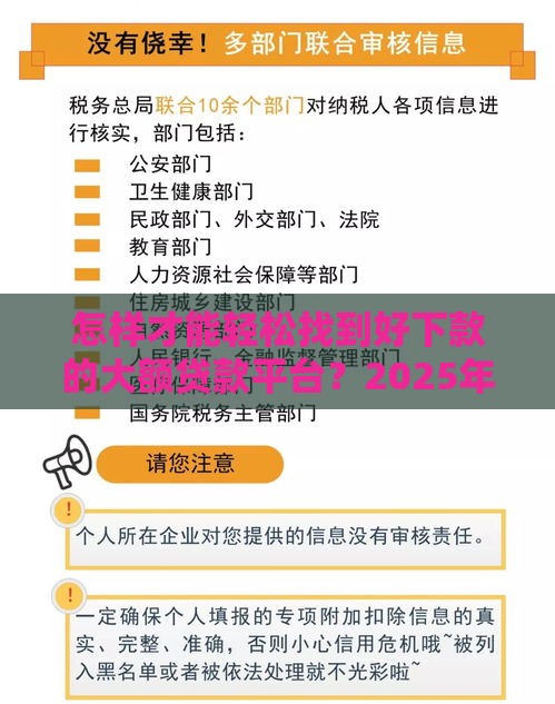 怎样才能轻松找到好下款的大额贷款平台？2025年超实用申请秘诀大公开！