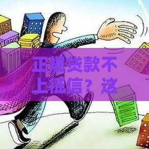 正规贷款不上征信？这5类产品申请前必须了解！