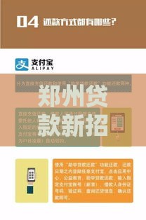 郑州贷款新招数！手把手教你解锁省心融资攻略