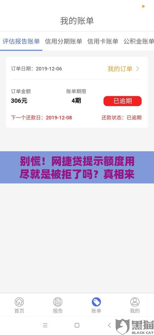 别慌！网捷贷提示额度用尽就是被拒了吗？真相来了