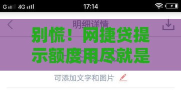 别慌！网捷贷提示额度用尽就是被拒了吗？真相来了