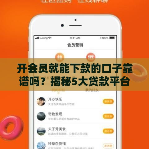 开会员就能下款的口子靠谱吗？揭秘5大贷款平台的会员通道福利